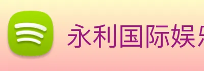 永利国际娱乐城 Logo